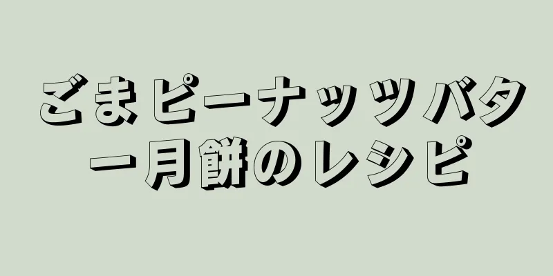 ごまピーナッツバター月餅のレシピ