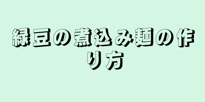 緑豆の煮込み麺の作り方