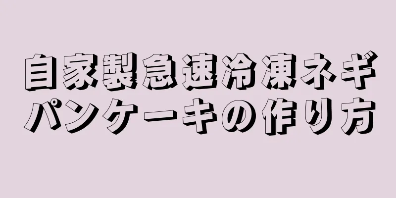 自家製急速冷凍ネギパンケーキの作り方