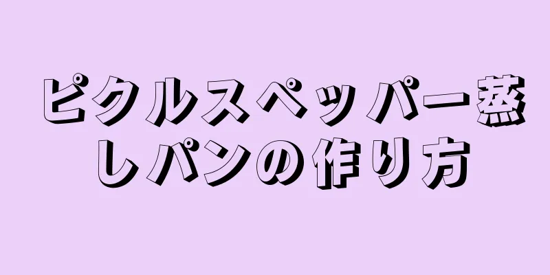 ピクルスペッパー蒸しパンの作り方