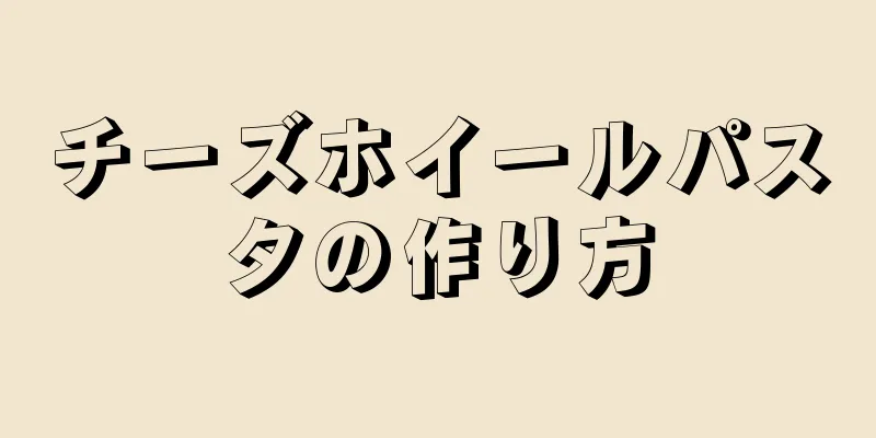 チーズホイールパスタの作り方