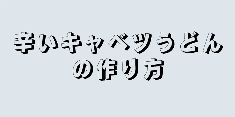 辛いキャベツうどんの作り方