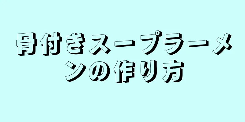 骨付きスープラーメンの作り方