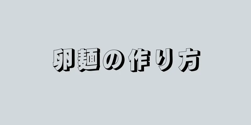 卵麺の作り方