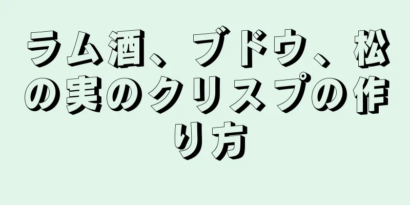 ラム酒、ブドウ、松の実のクリスプの作り方