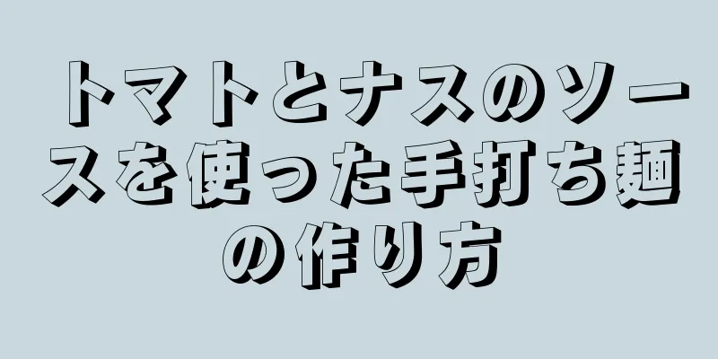 トマトとナスのソースを使った手打ち麺の作り方