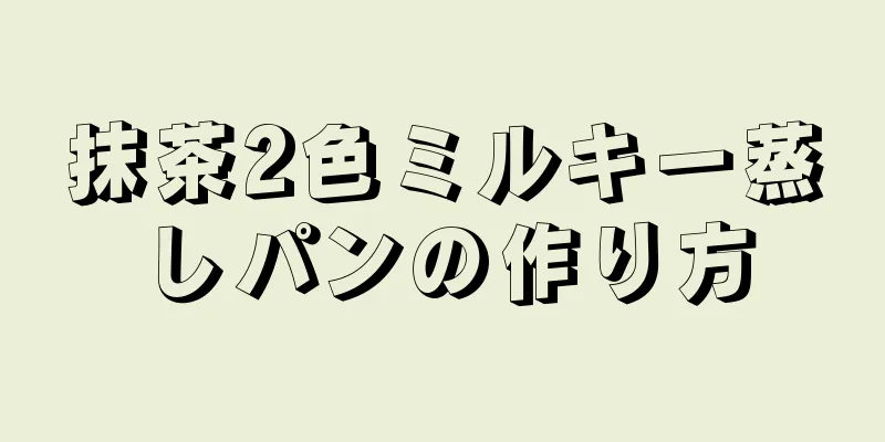 抹茶2色ミルキー蒸しパンの作り方