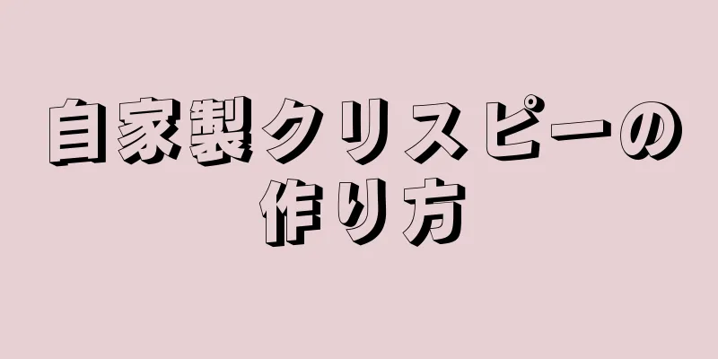 自家製クリスピーの作り方