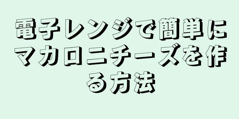 電子レンジで簡単にマカロニチーズを作る方法