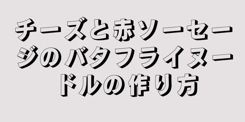 チーズと赤ソーセージのバタフライヌードルの作り方