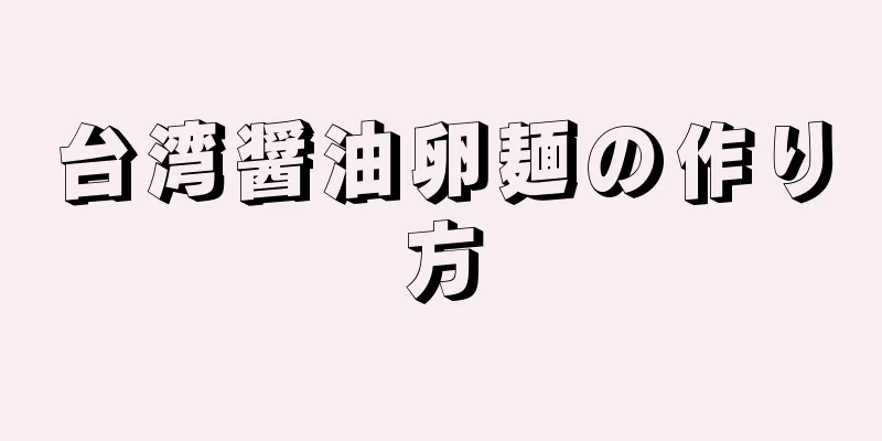 台湾醤油卵麺の作り方