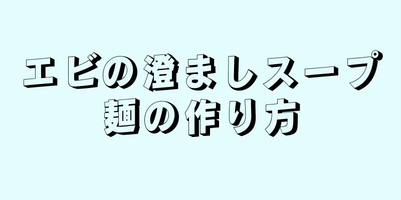 エビの澄ましスープ麺の作り方