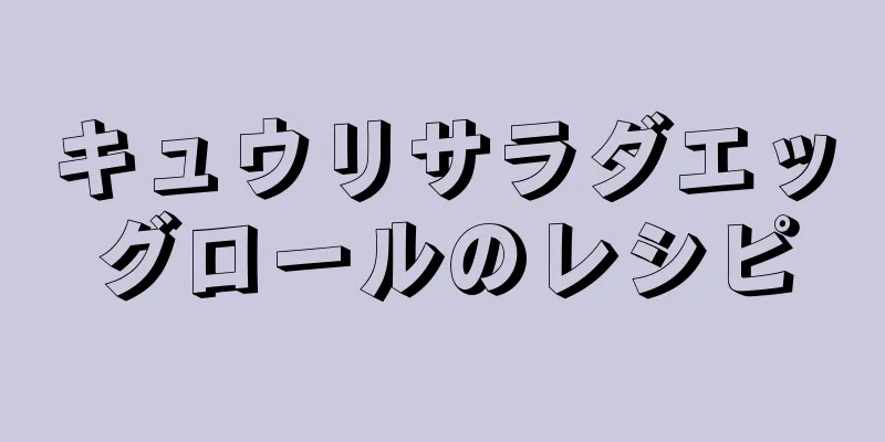 キュウリサラダエッグロールのレシピ