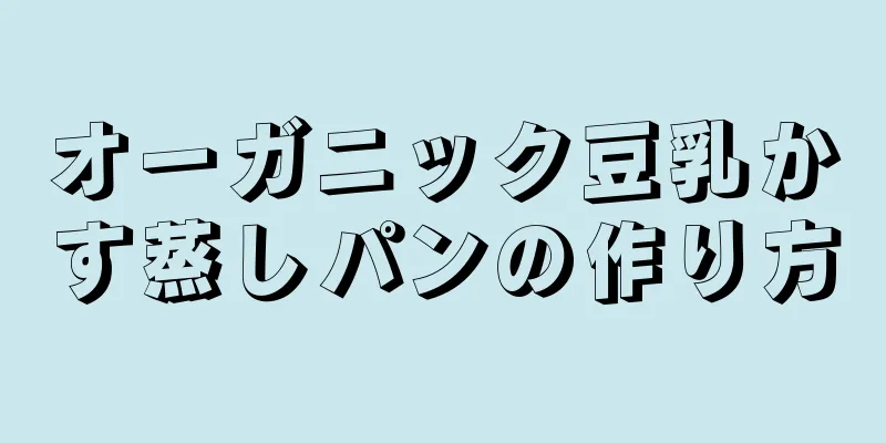 オーガニック豆乳かす蒸しパンの作り方