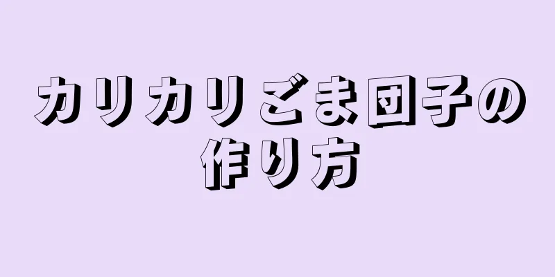 カリカリごま団子の作り方