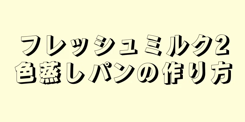 フレッシュミルク2色蒸しパンの作り方