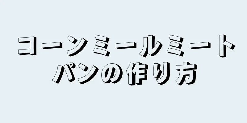 コーンミールミートパンの作り方