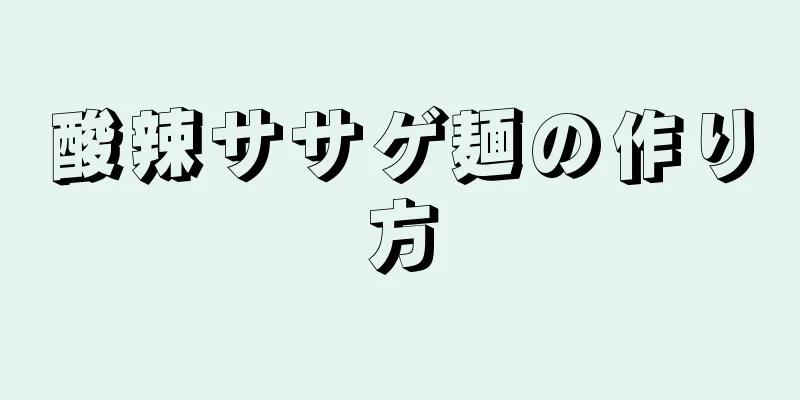 酸辣ササゲ麺の作り方