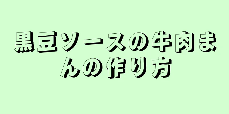 黒豆ソースの牛肉まんの作り方