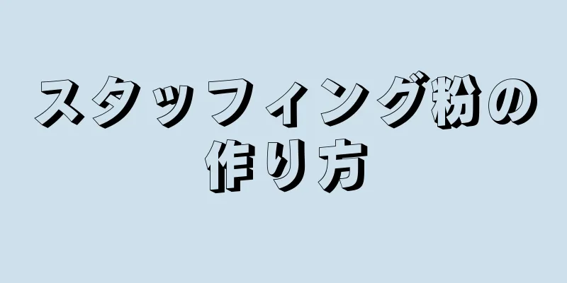 スタッフィング粉の作り方