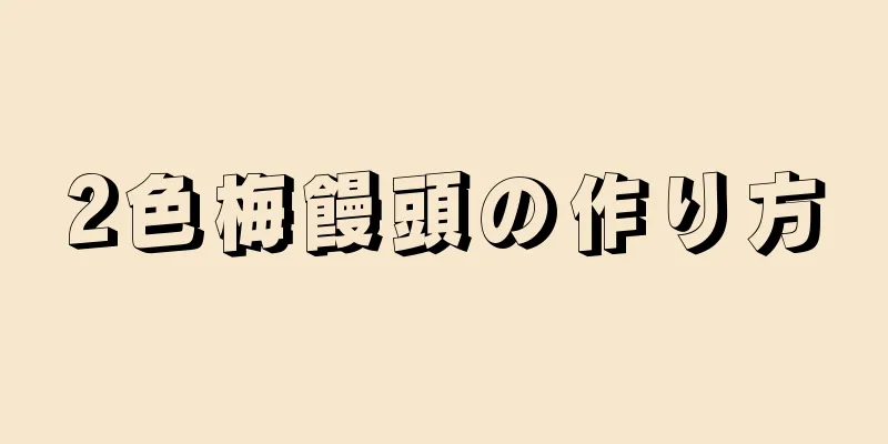 2色梅饅頭の作り方