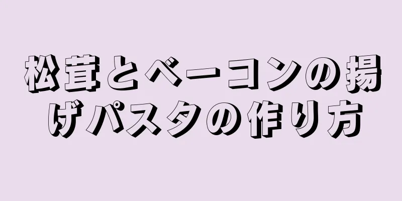 松茸とベーコンの揚げパスタの作り方