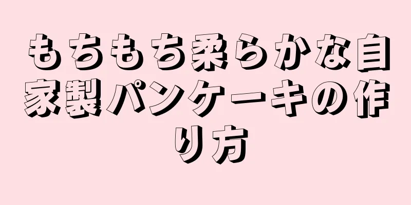 もちもち柔らかな自家製パンケーキの作り方