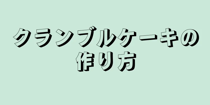 クランブルケーキの作り方