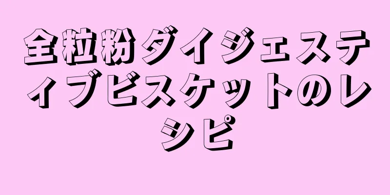 全粒粉ダイジェスティブビスケットのレシピ