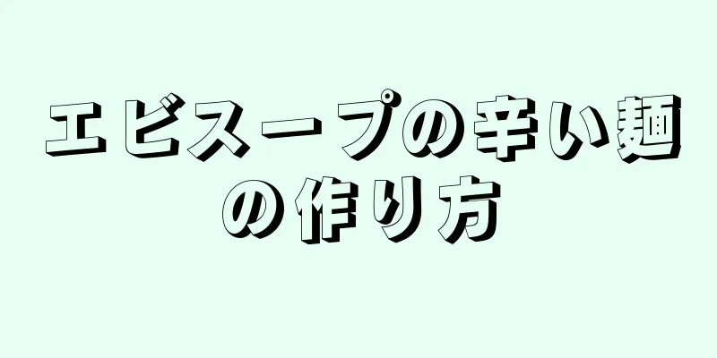 エビスープの辛い麺の作り方