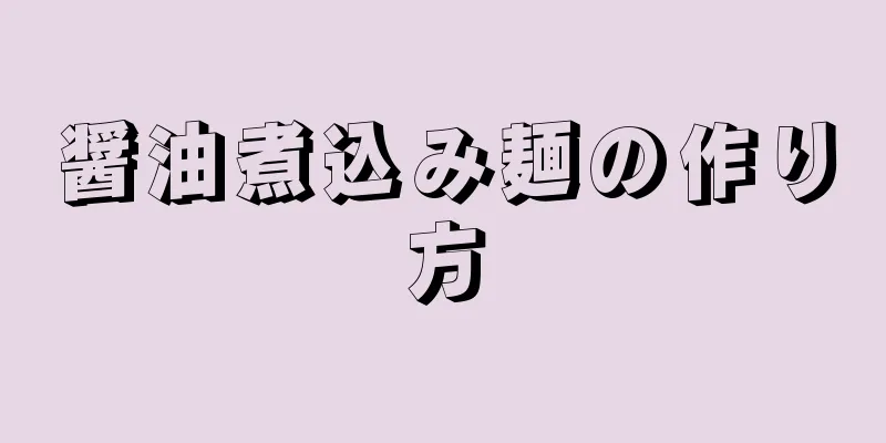 醤油煮込み麺の作り方