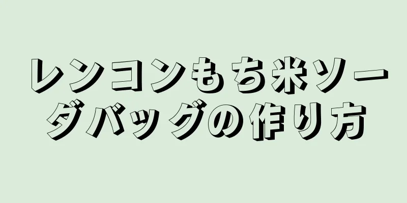 レンコンもち米ソーダバッグの作り方