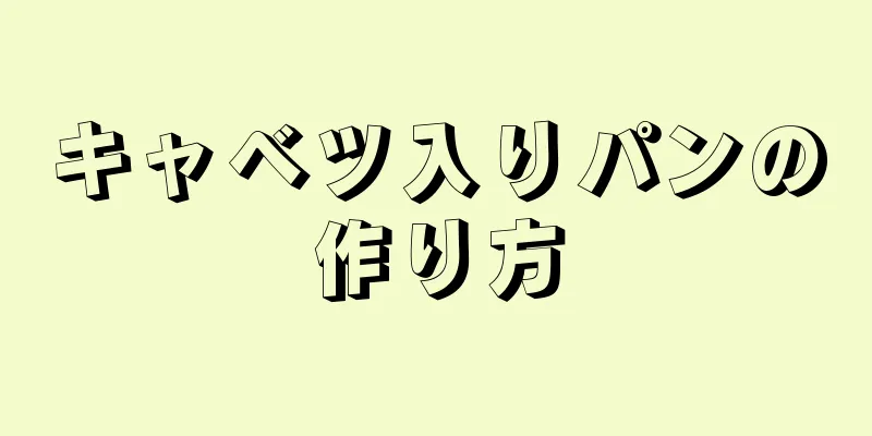 キャベツ入りパンの作り方