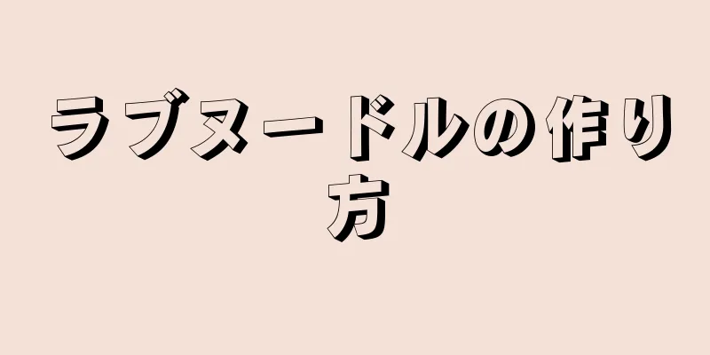 ラブヌードルの作り方