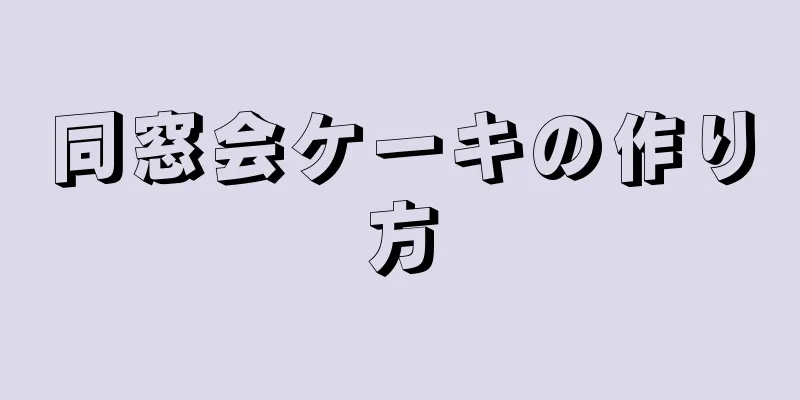 同窓会ケーキの作り方