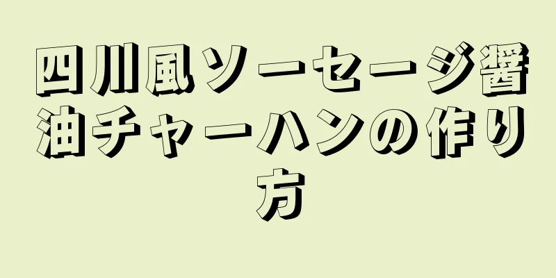 四川風ソーセージ醤油チャーハンの作り方