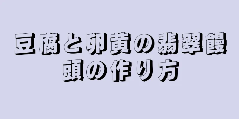 豆腐と卵黄の翡翠饅頭の作り方