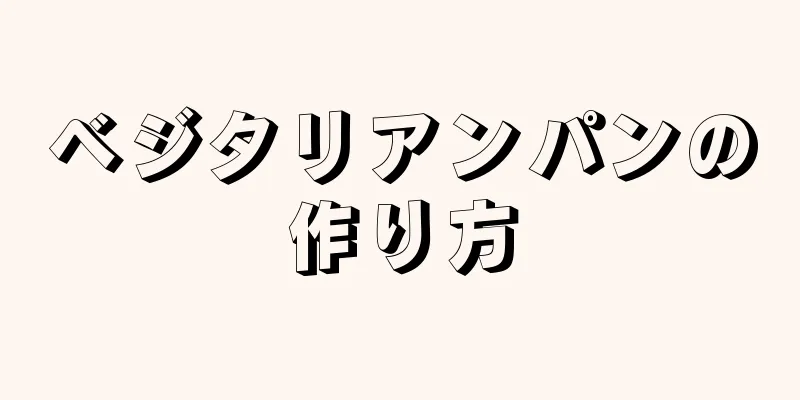 ベジタリアンパンの作り方