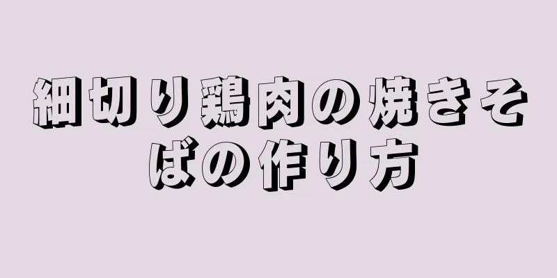 細切り鶏肉の焼きそばの作り方