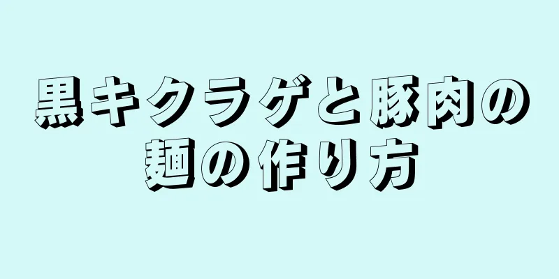 黒キクラゲと豚肉の麺の作り方