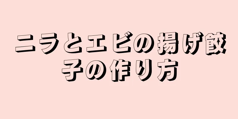 ニラとエビの揚げ餃子の作り方