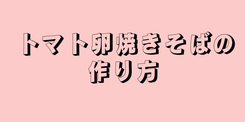 トマト卵焼きそばの作り方