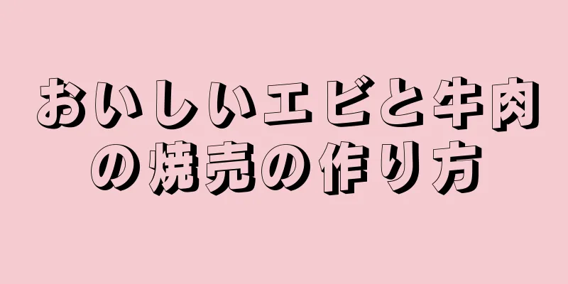 おいしいエビと牛肉の焼売の作り方