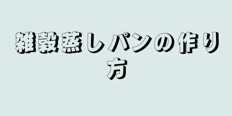 雑穀蒸しパンの作り方