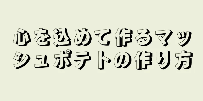 心を込めて作るマッシュポテトの作り方