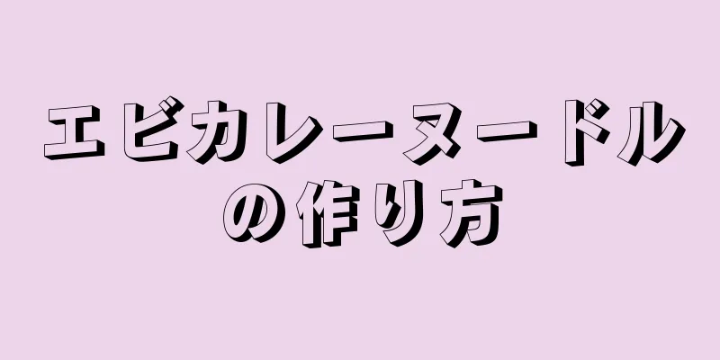 エビカレーヌードルの作り方