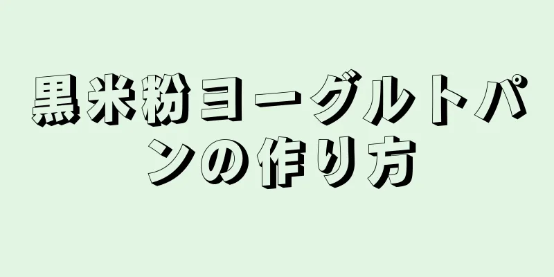 黒米粉ヨーグルトパンの作り方