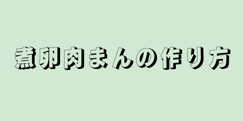 煮卵肉まんの作り方