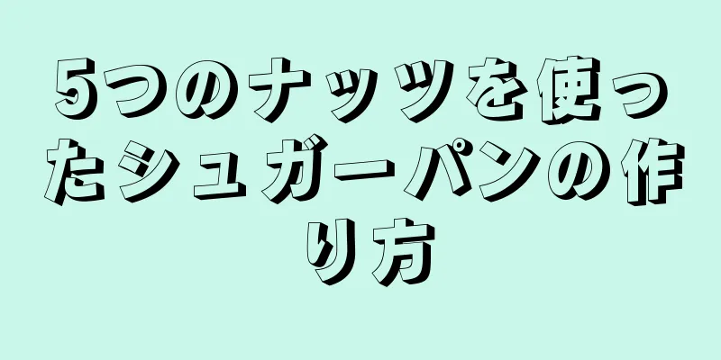 5つのナッツを使ったシュガーパンの作り方