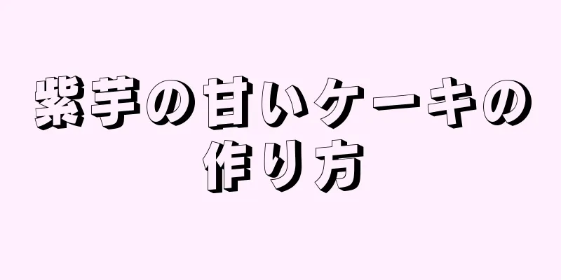 紫芋の甘いケーキの作り方